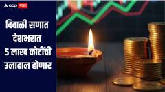 दिवाळीच्या पार्श्वभूमीवर पैशांचा ओघ सुरु! देशभरात 5 लाख कोटींची उलाढाल होणार, कोणत्या वस्तुंच्या विक्रीत वाढ 