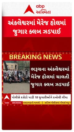 Bharuch News : અંકલેશ્વરમાં મેરેજ હોલમાં ચાલતા જુગારધામનો પર્દાફાશ, 18 જુગારી ઝડપાયા