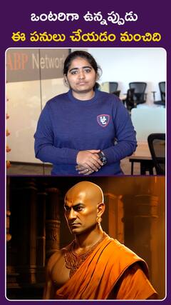 ఒంటరిగా ఉన్నప్పుడు ఈ  పనులు చేయడం మంచిది