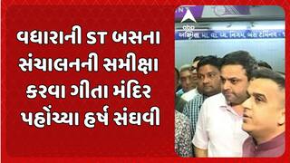 DyCM Harsh Sanghavi: વધારાની એસટી બસના સંચાલનની સમીક્ષા કરવા ગીતા મંદિર પહોંચ્યા હર્ષ સંઘવી
