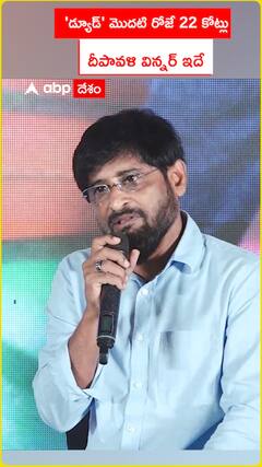 'డ్యూడ్' మొదటి రోజే 22 కోట్లు     దీపావళి విన్నర్ ఇదే