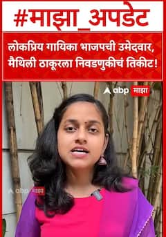 लोकप्रिय गायिका भाजपाची उमेदवार, मैथिली ठाकूरला निवडणुकीची तिकीट!