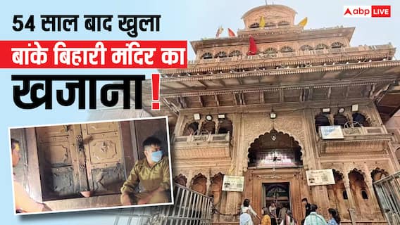 Banke Bihari Mandir: 54 साल बाद खुला बांके बिहारी मंदिर का खजाना कक्ष, जानिए बंद कमरे से क्या-क्या मिला?