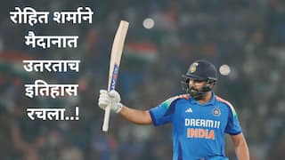 Rohit Sharma: रोहित तब्बल 224 दिवसांनी मैदानात उतरुन फेल ठरला, तरीही भारतीय क्रिकेटमध्ये पराक्रमाचा नवा अध्याय जोडला! असा पराक्रम अवघा पाचवा क्रिकेटर