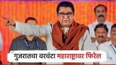 गुजरातचा वरवंटा महाराष्ट्रावर फिरेल ना तेव्हा..; मुंबईतून राज ठाकरेंचं मराठी माणसांना आवाहन