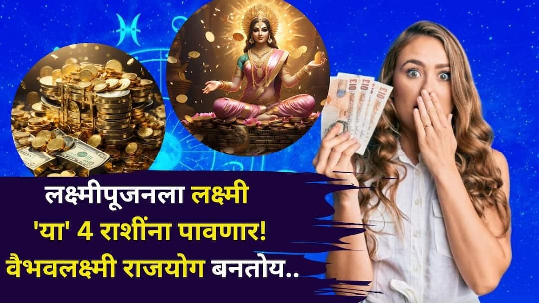 Vaibhav Lakshmi Rajyog 2025: लक्ष्मीपूजनला वैभवलक्ष्मी पावलीच! तूळ, मकरसह 'या' 4 राशींच्या आयुष्याचं सोनं होणार, 21 ऑक्टोबरपासून श्रीमंताच्या यादीत असाल Vaibhav Lakshmi Rajyog 2025 astrology marathi news glory created during Diwali will open the fortunes of Lakshmi Raja Yoga 4 zodiac signs making them feel like gold Vaibhav Lakshmi Rajyog 2025: लक्ष्मीपूजनला वैभवलक्ष्मी पावलीच! तूळ, मकरसह 'या' 4 राशींच्या आयुष्याचं सोनं होणार, 21 ऑक्टोबरपासून श्रीमंताच्या यादीत असाल