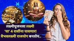 लक्ष्मीपूजनला वैभवलक्ष्मी पावलीच! तूळ, मकरसह 'या' 4 राशींच्या आयुष्याचं सोनं होणार, 21 ऑक्टोबरपासून श्रीमंताच्या यादीत असाल