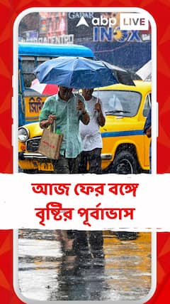 Weather Update: আজ ফের বঙ্গে বৃষ্টির পূর্বাভাস। ভিজবে কোন কোন জেলা? দেখুন