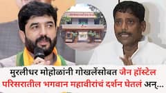 'मुरलीधर मोहोळांनी गोखलेंसोबत जैन हॉस्टेलमध्ये भगवान महावीरांचं दर्शन घेतलं अन्...'; रवींद्र धंगेकरांचा नवा आरोप