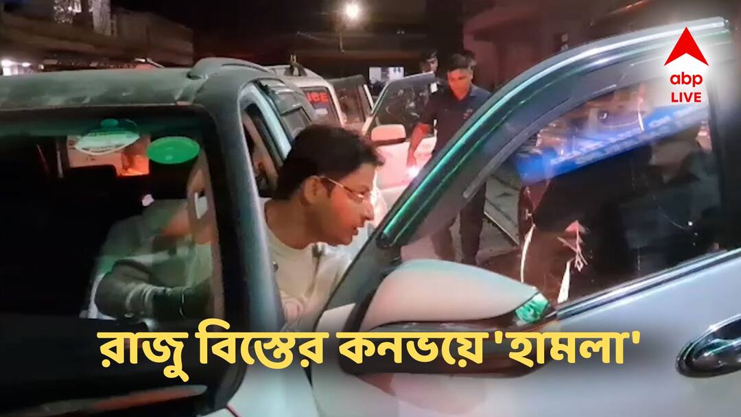 North bengal bjp mp raju bista attacked by tmc goons allegations viral video Raju Bist Attacked: রাজু বিস্তের কনভয়ে হামলা! 'ভাগ্য ভাল...' বলছেন বিজেপি সাংসদ! কেন এই আক্রমণ?