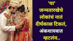 अगदी लक्ष्मीनारायणाचा जोडा हो! 'या' जन्मतारखेचे लोक एकमेकांसाठी परफेक्ट कपल, नातं शेवटपर्यंत टिकतं, अंकशास्त्र