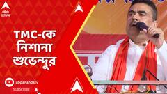 Suvendu Adhikari: 'আমি রাজনীতি করতে তো আসিনি , ধর্ম পালন করতে এসেছিলাম', মন্তব্য শুভেন্দুর
