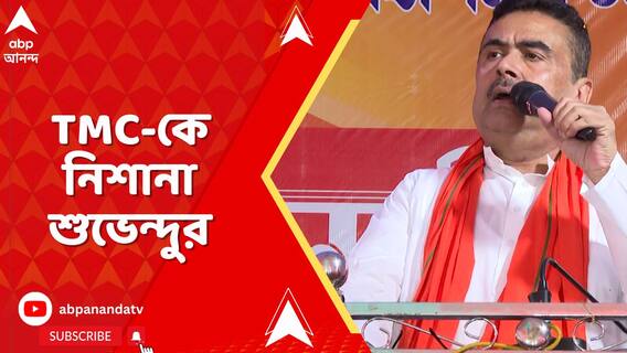'আমি রাজনীতি করতে তো আসিনি , ধর্ম পালন করতে এসেছিলাম', মন্তব্য শুভেন্দুর