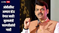 मराठा समाजाला न्याय देताना ओबीसींवर अन्याय होऊ देणार नाही, मुख्यमंत्र्यांची ग्वाही, तर फडणवीस हेच खरे ओबीसींचे कैवारी, बावनकुळेंचं वक्तव्य  