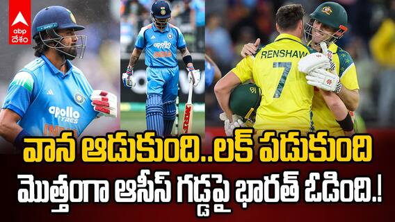 Aus vs Ind 1st ODI Highlights | భారత్ పై మొదటి వన్డేలో ఏడు వికెట్ల తేడాతో ఆసీస్ విజయం | ABP Desam