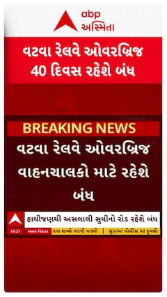 Ahmedabad News : અમદાવાદનો વટવા રેલવે ઓવરબ્રિજ 40 દિવસ બંધ રહેશે