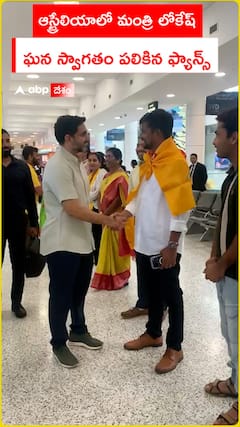 ఆస్ట్రేలియాలో మంత్రి లోకేష్ ఘన స్వాగతం పలికిన ఫ్యాన్స్