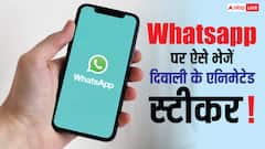 दिवाली पर WhatsApp ने दिया खास तोहफा, लॉन्च किए रंगीन एनिमेटेड स्टिकर्स, अब ऐसे भेजें बधाई संदेश