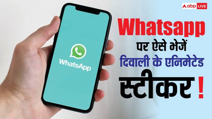 Whatsapp Diwali Stickers: इस फेस्टिव सीज़न में WhatsApp ने भारतीय यूज़र्स के लिए खुशियों का नया तोहफा दिया है.