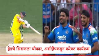 Travis Head : ट्रेविस हेडनं मोहम्मद  सिराजला दोन चौकार ठोकले, अर्शदीप सिंगकडून पहिल्याच बॉलवर करेक्ट कार्यक्रम, भारताला मोठं यश, पाहा व्हिडिओ