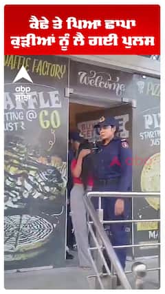 ਕੈਫੇ ਤੇ ਪਿਆ ਛਾਪਾ ਕੁੜੀਆਂ ਨੂੰ ਲੈ ਗਈ ਪੁਲਸ