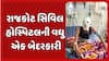 Rajkot News: રાજકોટ સિવિલ હોસ્પિટલની વધુ એક બેદરકારી, ટીબી વોર્ડમાં વૃદ્ધ દર્દીનું મોં બળ્યુ