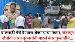 दारु प्यायला पैसे न द्यायला शेजाऱ्याचा नकार; संतापाच्या भरात दोघांनी आधी लाथा बुक्क्यांनी मारहाण नंतर घातला कुऱ्हाडीने घाव अन्...