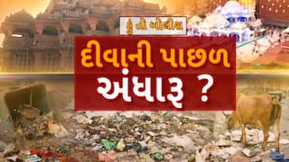 Hun To Bolish : હું તો બોલીશ : દીવાની પાછળ અંધારૂ ?