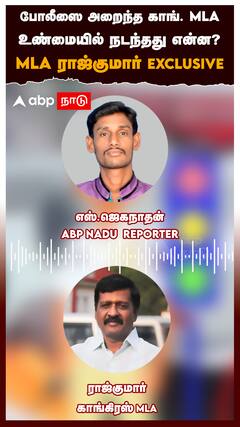 போலீஸை அறைந்த காங். MLA உண்மையில் நடந்தது என்ன?MLA ராஜ்குமார் Exclusive : Congress MLA Rajkumar