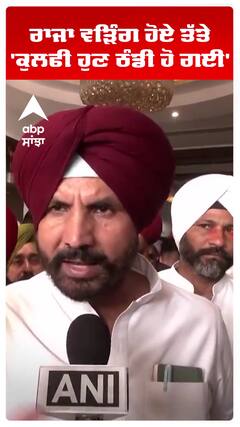 ਰਾਜਾ ਵੜਿੰਗ ਹੋਏ ਤੱਤੇ 'ਕੁਲਫੀ ਹੁਣ ਠੰਡੀ ਹੋ ਗਈ'