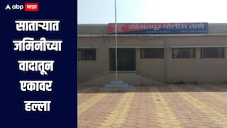 धक्कादायक! साताऱ्यात जमिनीच्या वादातून एकावर जीवघेणा हल्ला, परिसरात भीतीचं वातावरण 