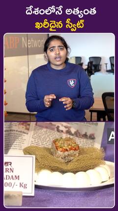 దేశంలోనే అత్యంత..  ఖరీదైన స్వీట్