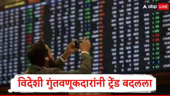 दिवाळीपूर्वी भारतासाठी गुड न्यूज, विदेशी गुंतवणूकदारांनी ट्रेंड बदलला, 3 महिन्यानंतर शेअर बाजारात कोट्यवधी गुंतवले दिवाळीपूर्वी भारतासाठी गुड न्यूज, विदेशी गुंतवणूकदारांनी ट्रेंड बदलला, 3 महिन्यानंतर शेअर बाजारात कोट्यवधी गुंतवले