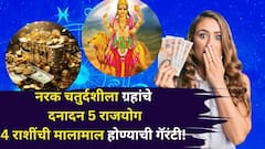 नरक चतुर्दशीपासून मिथुन, कर्कसह 'या' 4 राशींची मालामाल होण्याची गॅरंटी! ग्रहांचे दनादन 5 राजयोग, बक्कळ पैसा हातात येणार..