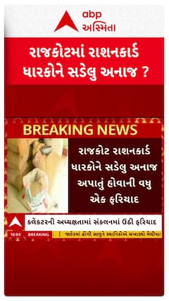 Rajkot news: રાજકોટ રાશનકાર્ડ ધારકોને સડેલુ અનાજ અપાતું હોવાની વધુ એક ફરિયાદ