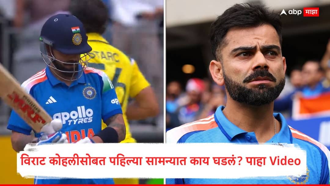 Virat Kohli duck for first time in Australia in ODIs Rohit Sharma Cricket News Marathi Virat Kohli Ind vs Aus 1st ODI : जेव्हा लज्जाही लज्जेने लाजते... ऑस्ट्रेलियन भूमीवर विराट कोहलीसोबत पहिल्या सामन्यात काय घडलं? पाहा Video