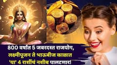 800 वर्षांत 5 जबरदस्त राजयोग, लक्ष्मीपूजन ते भाऊबीज काळात 'या' 4 राशींचं नशीब पालटणार! नोकरीत पगारवाढ, नवं घर, कोट्यधीश होण्याचे संकेत