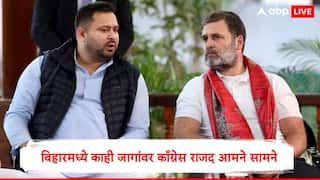 Bihar Election : बिहार विधानसभा निवडणुकीत काँग्रेस-राजद आमने सामने, महागठबंधनमध्ये 11 जागांवर तिढा, पेच वाढला 