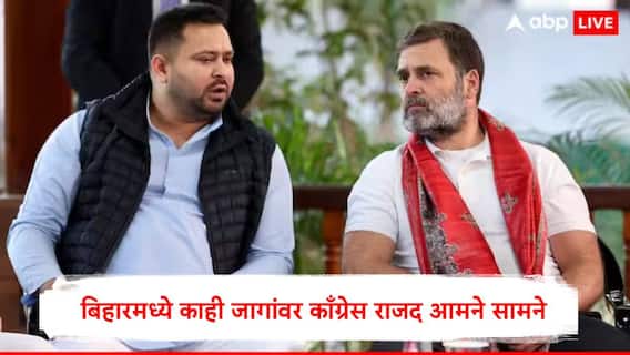 Bihar Election : बिहार विधानसभा निवडणुकीत काँग्रेस-राजद आमने सामने, महागठबंधनमध्ये 11 जागांवर तिढा, पेच वाढला