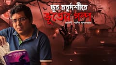 ভূত চতুর্দশীতে ভূতের গল্প  