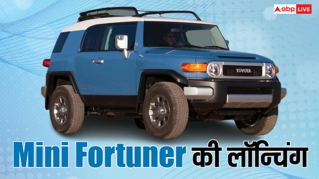 टोयोटा पेश करने जा रही Mini Fortuner! कितनी होगी कीमत? यहां जानिए डिटेल्स Toyota Mini Fortuner Launching Soon 21 October 2025 Design Performance Rivals in Market टोयोटा पेश करने जा रही Mini Fortuner! कितनी होगी कीमत? यहां जानिए डिटेल्स