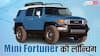 टोयोटा पेश करने जा रही Mini Fortuner! कितनी होगी कीमत? यहां जानिए डिटेल्स