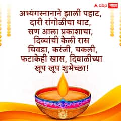 Happy Diwali 2025 Wishes : दिवाळीनिमित्त मित्र-परिवाराला द्या भरभरुन शुभेच्छा; पाठवा 'हे' खास शुभेच्छा संदेश, PHOTOS