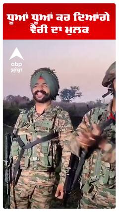 ਧੂਆਂ ਧੂਆਂ ਕਰ ਦਿਆਂਗੇ  ਵੈਰੀ ਦਾ ਮੁਲਕ