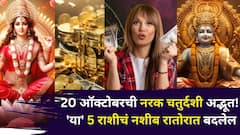 20 ऑक्टोबरची नरक चतुर्दशी अद्भूत! 'या' 5 राशीचं नशीब रातोरात बदलेल, ग्रहांचे शुभ योग, पैसा दुप्पट होणार