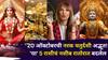 Lucky Zodiac Signs: 20 ऑक्टोबरची नरक चतुर्दशी अद्भूत! 'या' 5 राशीचं नशीब रातोरात बदलेल, ग्रहांचे शुभ योग, पैसा दुप्पट होणार