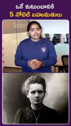 ఒకే కుటుంబానికి ఐదు..  5 నోబెల్ బహుమతులు