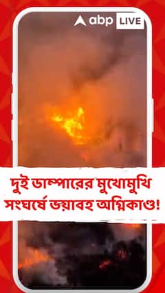 Sabang Fire Incident : দুই ডাম্পারের মুখোমুখি সংঘর্ষ ! সবংয়ে ভয়াবহ অগ্নিকাণ্ড