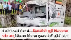 ते फोटो ठरले शेवटचे....दिवाळीची सुट्टी फिरण्याचा प्लॅन अन् जिवलग मित्रांचा एकाच वेळी दुर्दैवी अंत; अस्तंबा यात्रेतून परतताना भीषण अपघातात मैत्रीचा शेवट