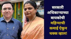 सरकारी अधिकाऱ्याच्या बायकोची कमाई ऐकून थक्क व्हाल, महिन्याला तब्बल 85 लाखांची कमाई करून ईडीलाही चकित केलं!